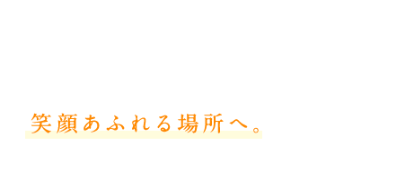 信頼と実績の施工技術で大切なお住まいをもっと住み良く、笑顔あふれる場所へ。