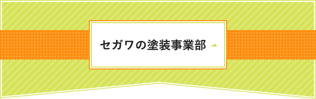 セガワの塗装事業部